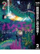 バグエゴ [2巻]