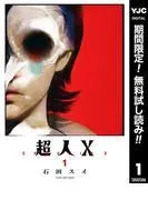 超人X [1巻]