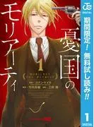 憂国のモリアーティ