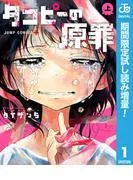 タコピーの原罪 上