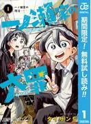 一ノ瀬家の大罪