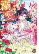 身代わり姫は隣国の勇猛王に溺愛される