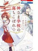 神さま学校の落ちこぼれ [1巻]