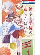 神さま学校の落ちこぼれ