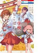 神さま学校の落ちこぼれ [3巻]