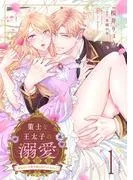 策士な王太子の溺愛包囲網~婚活中の公爵令嬢は逃げられません!~1話