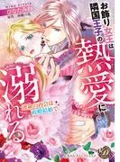 お飾り女王は隣国王子の熱愛に溺れる~運命の再会は政略結婚で~