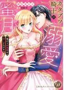 カタブツ騎士の溺愛蜜月~強がり若奥様は甘くとろける~