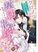 クロノス様の契約花嫁~重すぎる純愛にからめとられてます~ [1巻]