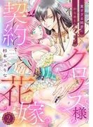 クロノス様の契約花嫁~重すぎる純愛にからめとられてます~2話
