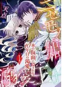 ニセモノ姫と溺愛王子~氷の仮面に隠された10年目の渇愛~1 [1巻]