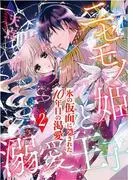 ニセモノ姫と溺愛王子~氷の仮面に隠された10年目の渇愛~2 [1巻]