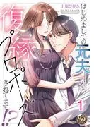はじめましての元夫から復縁プロポーズされてます!?1 [1巻]