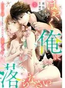 はやく俺に落ちなさい~おひとり様でいたいのに、次期社長が求愛してくる~2話