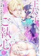 王太子さまは夢の乙女にご執心~お探しの恋人は別人です!!~1話