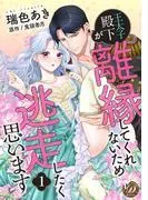 王太子殿下が離縁してくれないため逃走したく思います1話