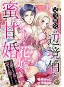 完全無欠の辺境伯と身代わり花嫁の蜜甘婚~旦那さまに磨かれて愛され妻になりました~1話
