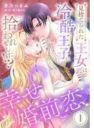 見捨てられた王女は冷酷王子に拾われました!?~幸せ婚前恋~1話 [1巻]