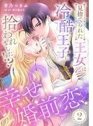見捨てられた王女は冷酷王子に拾われました!?~幸せ婚前恋~2話