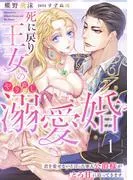 死に戻り王女のやり直し溺愛婚~君を愛せないと言った軍人公爵様がとろ甘に迫ってきます~1話