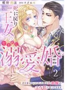 死に戻り王女のやり直し溺愛婚~君を愛せないと言った軍人公爵様がとろ甘に迫ってきます~2話