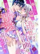 傷うつし令嬢の逃亡計画は、王子の溺愛で阻止されました3話