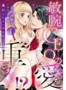 敏腕CEOの愛は重すぎる!?~逃れられないプロポーズ~1話