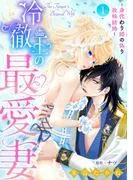 冷徹王の最愛妻~身代わり姫の偽り政略結婚~1話 [1巻]