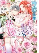 冷徹王太子は初恋の聖女を花嫁に迎えたくてたまらない~“形だけの結婚”と聞いてましたが!?~1 [1巻]