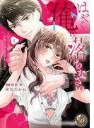 はやく俺に落ちなさい~おひとり様でいたいのに、次期社長が求愛してくる~