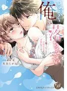 はやく俺に落ちなさい~おひとり様でいたいのに、次期社長が求愛してくる~ [2巻]