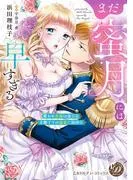 まだ蜜月には早すぎる~攫われ花嫁は強引な金獅子王の寵愛に困惑中~