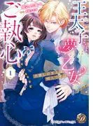 王太子さまは夢の乙女にご執心~お探しの恋人は別人です!!~ [1巻]