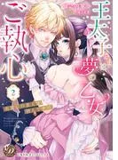 王太子さまは夢の乙女にご執心~お探しの恋人は別人です!!~ [2巻]