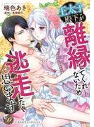 王太子殿下が離縁してくれないため逃走したく思います [1巻]