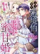 完全無欠の辺境伯と身代わり花嫁の蜜甘婚~旦那さまに磨かれて愛され妻になりました~ [1巻]