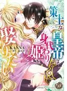 策士な皇帝は身代わり姫を娶りたい [1巻]