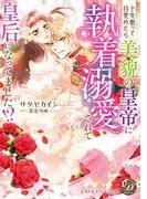 十年眠って目覚めたら美貌の皇帝に執着溺愛されて皇后になってました!? [1巻]