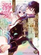 傷うつし令嬢の逃亡計画は、王子の溺愛で阻止されました1