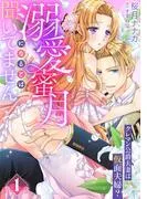 溺愛蜜月になるとは聞いてません~クレマン公爵夫妻は仮面夫婦?~1話
