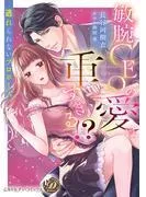 敏腕CEOの愛は重すぎる!?~逃れられないプロポーズ~