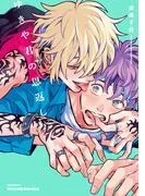 ゆきや君の恩返し [1巻]