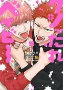 クソッたれベイビー [1巻]