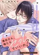 逢田さん、俺たちセフレでいいの?