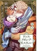 ワンス・アポン・ア・ディスティニー fate.1 [1巻]