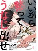 いいから黙ってうなじ出せ [1巻]
