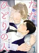 ただひとりの人 [1巻]