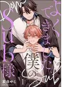 よくできました、僕のSub様 [1巻]