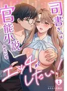 司書さんは官能小説みたいなエッチがしたい! [1巻]