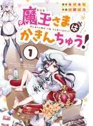 魔王さまはかきんちゅう! [1巻]